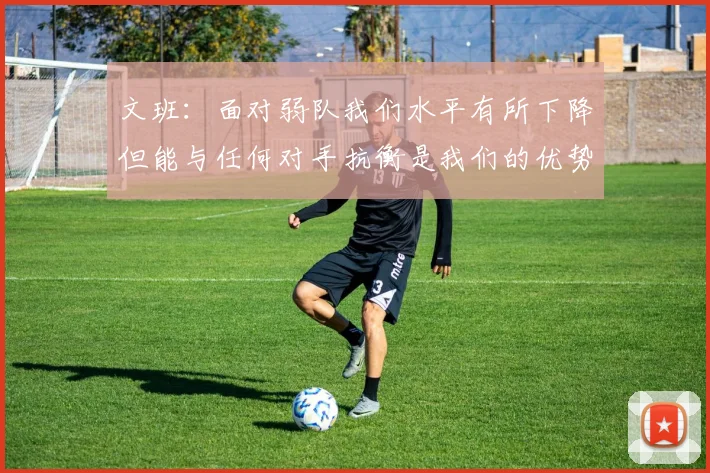 文班：面对弱队我们水平有所下降但能与任何对手抗衡是我们的优势