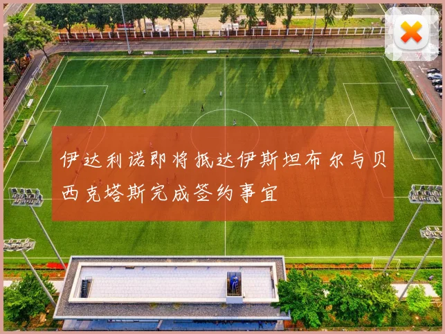 伊达利诺即将抵达伊斯坦布尔与贝西克塔斯完成签约事宜