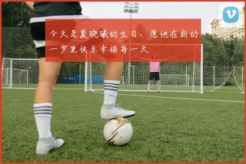 今天是夏晓曦的生日，愿他在新的一岁里快乐幸福每一天