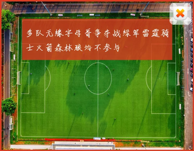 多队无缘字母哥争夺战绿军雷霆骑士火箭森林狼均不参与
