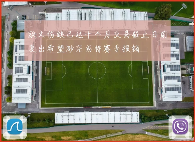 欧文伤缺已达十个月交易截止日前复出希望渺茫或将赛季报销