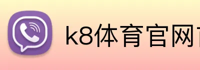 k8体育官网首页 logo